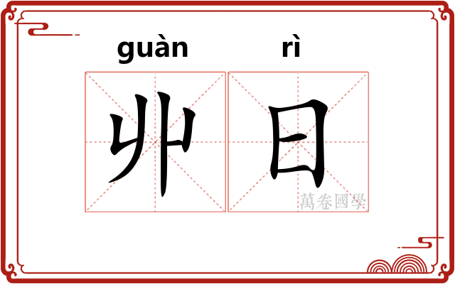 丱日