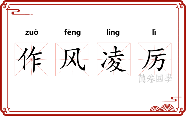 作风凌厉 作风凌厉