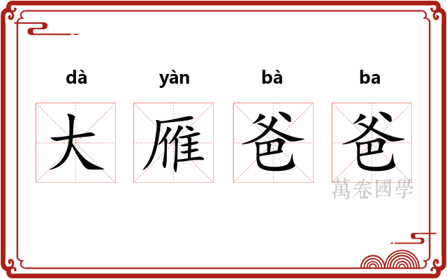 大雁爸爸 大雁爸爸