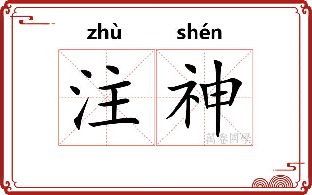 注神 注神