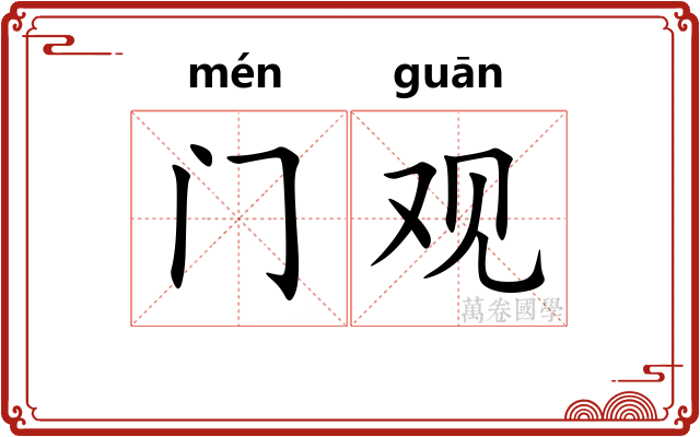 门观 门观