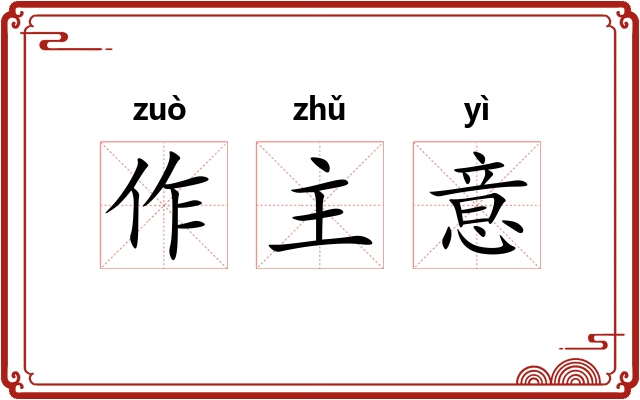 作主意
