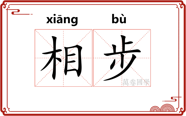 相步