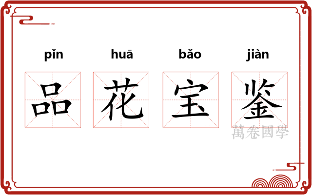 品花宝鉴