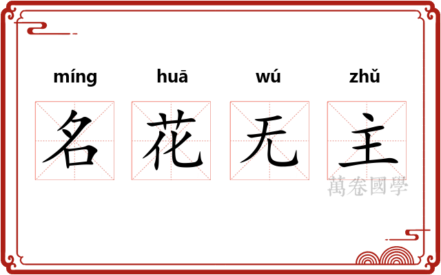 名花无主