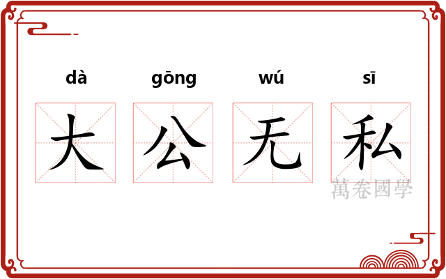 大公无私