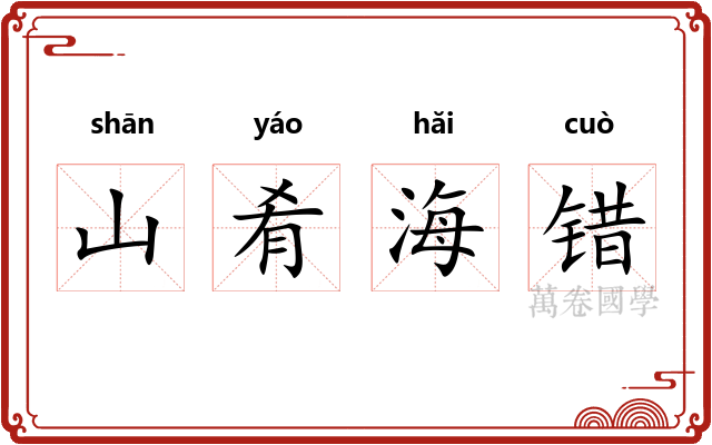 山肴海错 山肴海错