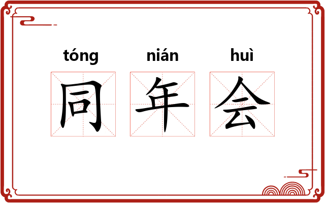同年会