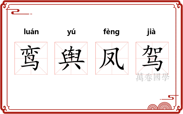 鸾舆凤驾 鸾舆凤驾