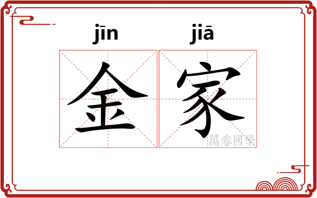 金家