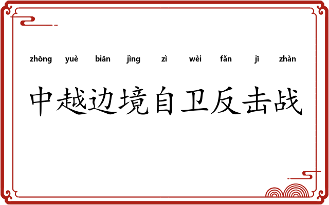 中越边境自卫反击战