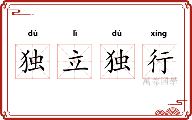独立独行
