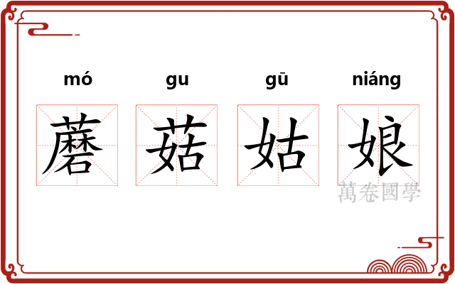 蘑菇姑娘 蘑菇姑娘