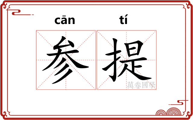 参提 参提