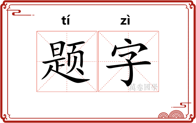 题字 题字