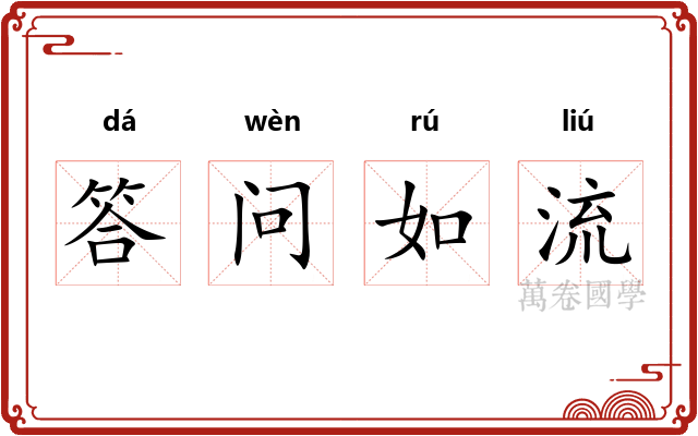 答问如流 答问如流