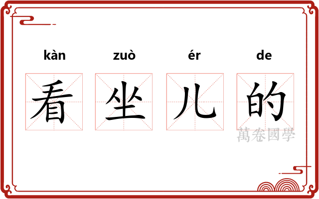 看坐儿的 看坐儿的