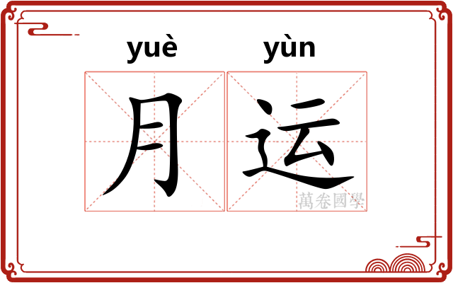 月运