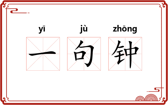 一句钟