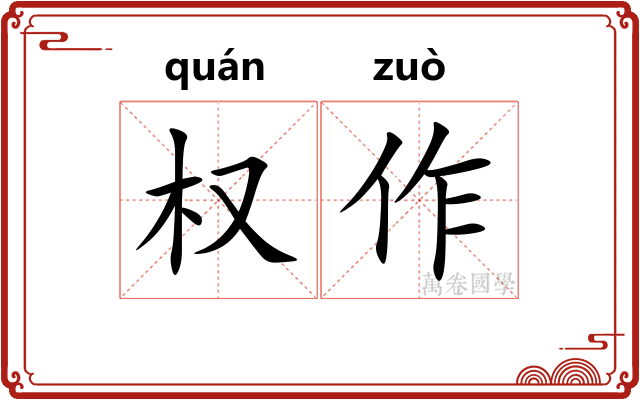 权作 权作