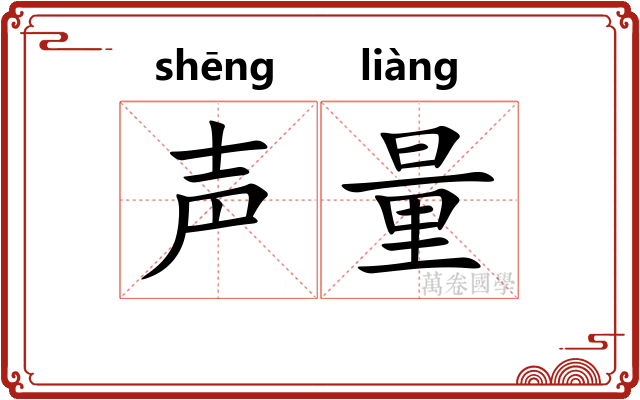 声量 声量