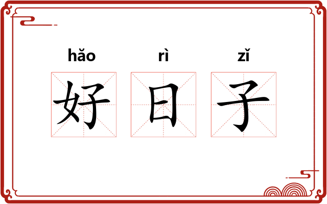 好日子 好日子