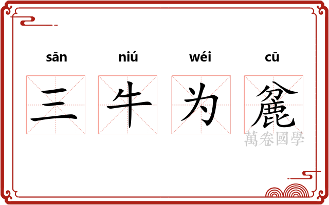 三牛为麄