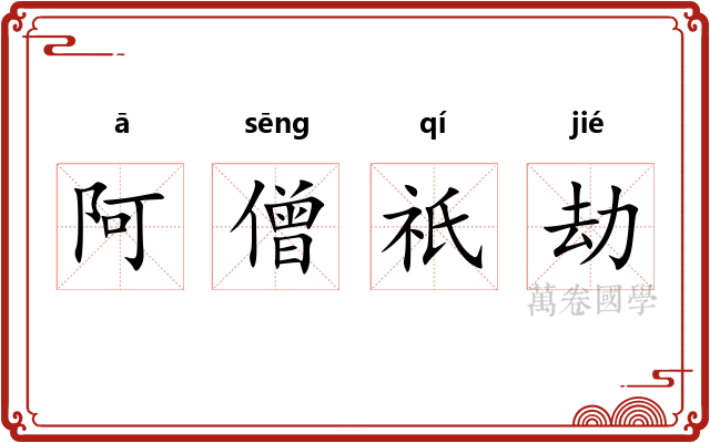 阿僧祇劫 阿僧祇劫