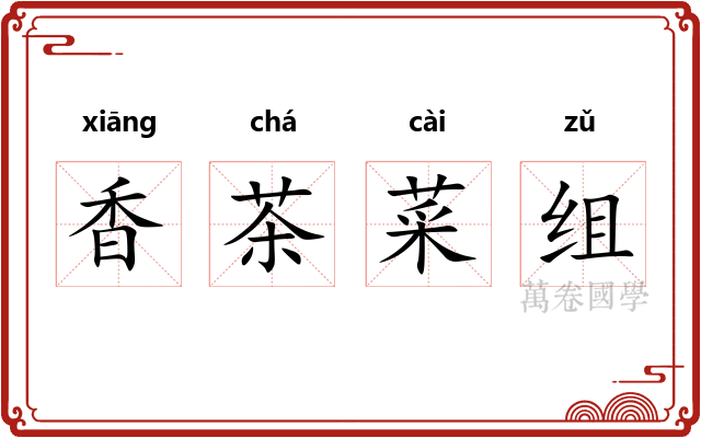 香茶菜组