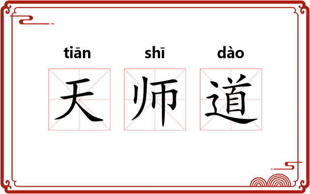 天师道