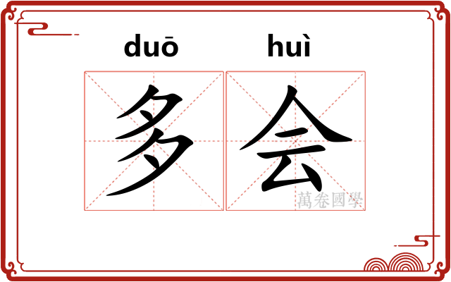 多会