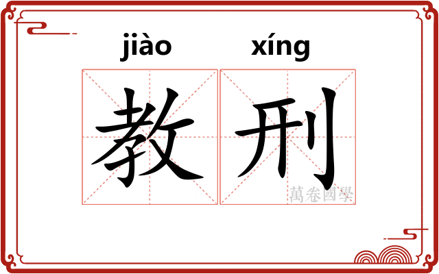 教刑
