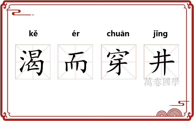 渴而穿井 渴而穿井