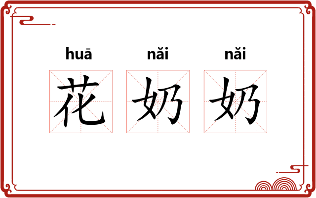 花奶奶