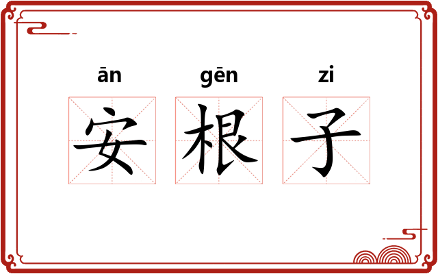 安根子