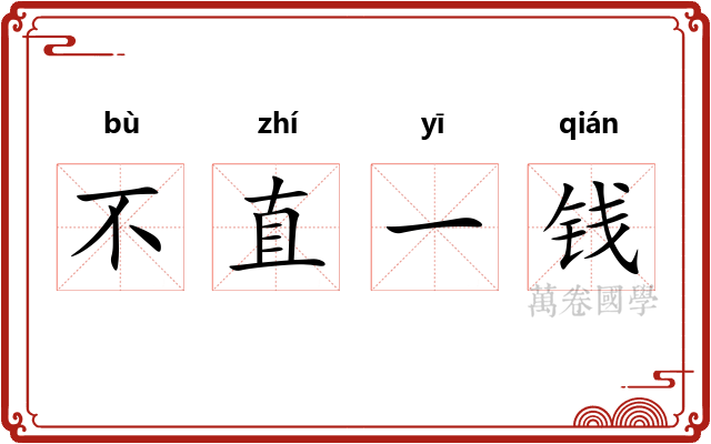 不直一钱