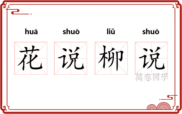 花说柳说