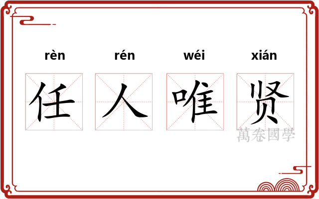 任人唯贤 任人唯贤