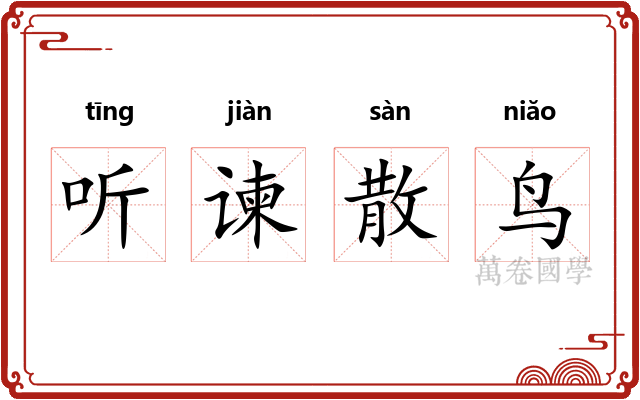 听谏散鸟 听谏散鸟