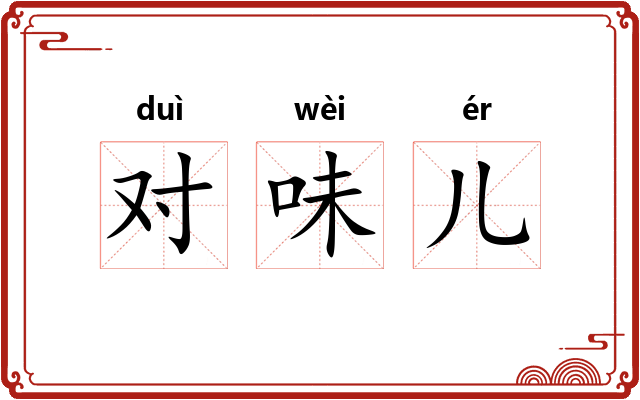 对味儿