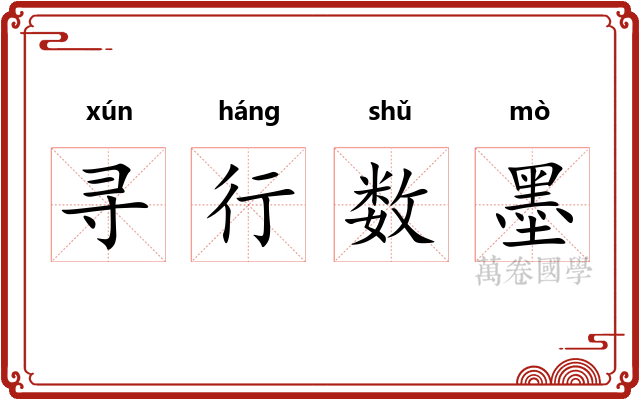 寻行数墨 寻行数墨