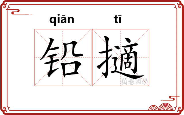 铅擿 铅擿