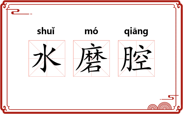 水磨腔 水磨腔