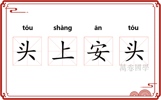 头上安头