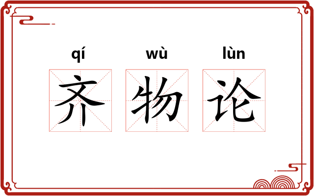 齐物论 齐物论