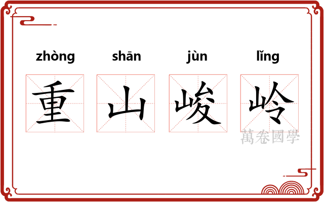 重山峻岭 重山峻岭