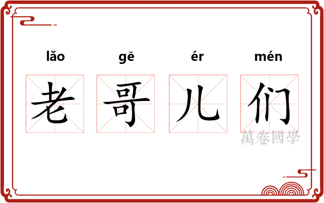 老哥儿们 老哥儿们