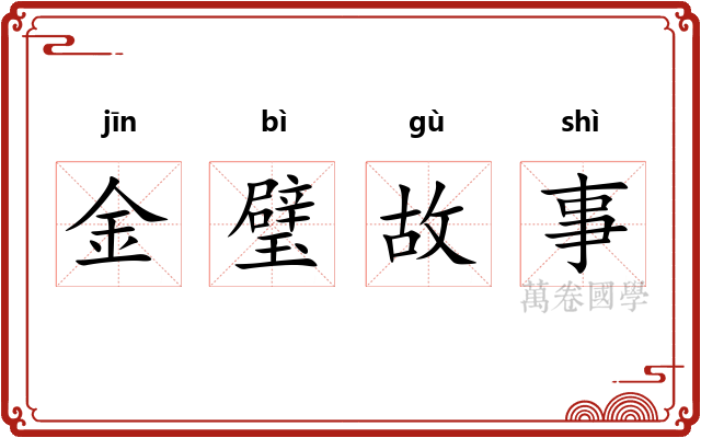 金璧故事
