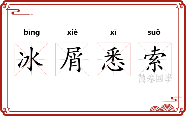 冰屑悉索