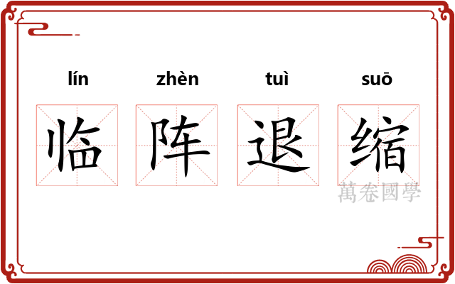 临阵退缩 临阵退缩